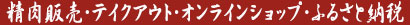 精肉販売・テイクアウト・オンラインショップ・ふるさと納税